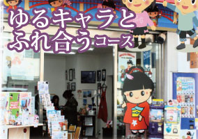 ゆるキャラとふれ合うコース