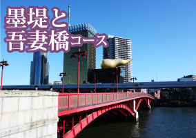 墨堤と吾妻橋コース