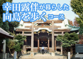 幸田露伴が暮らした向島を歩くコース