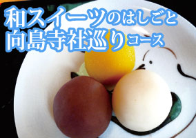和スイーツのはしごと向島寺社巡りコース