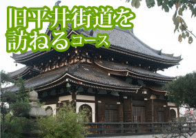 旧平井街道を訪ねるコース
