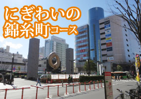 にぎわいの錦糸町コース