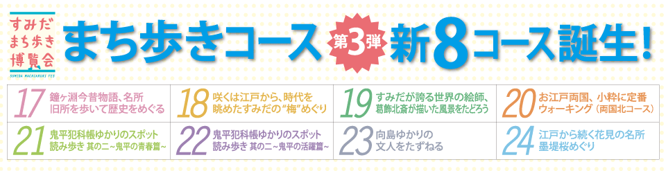 まち歩き新８コース誕生！