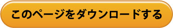 このページをダウンロードする