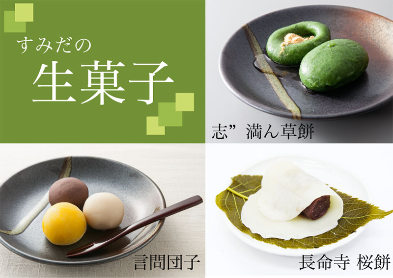 すみだの生菓子