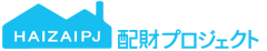 配財プロジェクト ロゴ