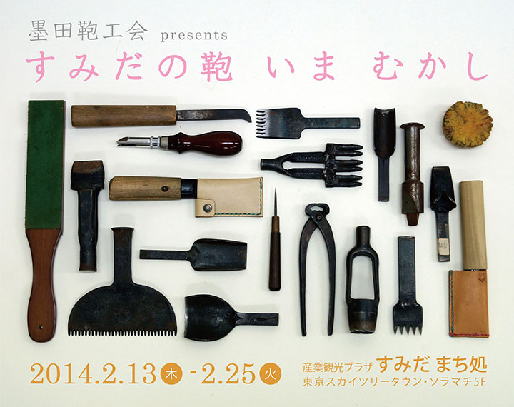 すみだの鞄 いま むかし