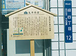 長谷川平蔵の旧邸高札