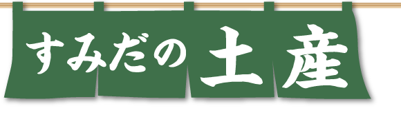 すみだの銘菓
