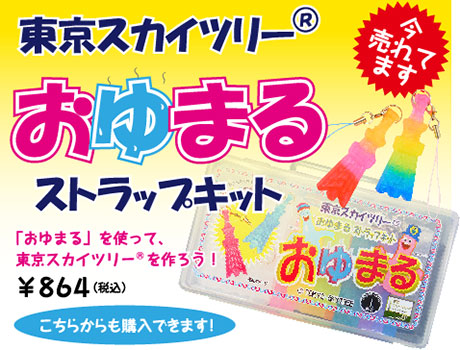 東京スカイツリー　おゆまるストラップキット