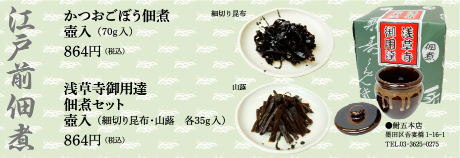 鮒五本店の佃煮