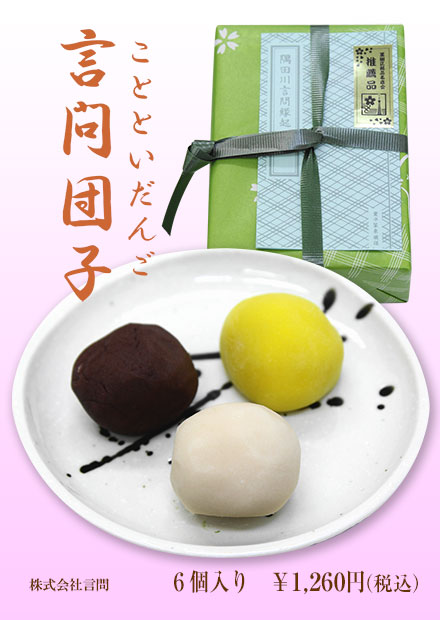 言問団子