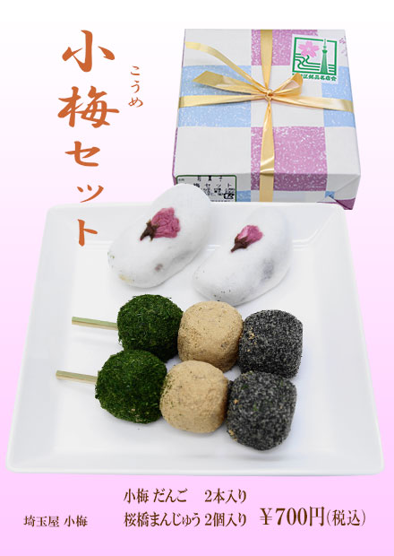 埼玉屋小梅　小梅セット