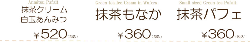 抹茶もなか￥360（税込）