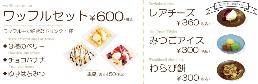 抹茶パフェ￥360（税込）　ほうじ茶セット ＋￥100