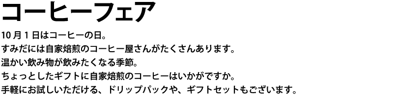 すみだには自家焙煎のコーヒー屋さんがたくさんあります。温かい飲み物が飲みたくなる季節。ちょっとしたギフトに自家焙煎のコーヒーはいかがですか。手軽にお試しいただける、ドリップパックや、ギフトセットもございます。