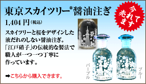 東京スカイツリー醤油注ぎ／スカイツリーと桜をデザインした液だれのしない醤油注ぎ。「江戸硝子」の伝統的な製法で職人が一つ一つ丁寧に作っています。