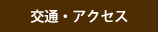 交通・アクセス