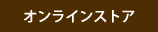 オンラインストア