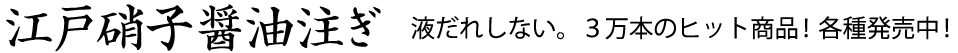 江戸硝子醤油差し