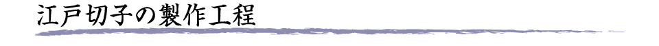 江戸切子の製作工程
