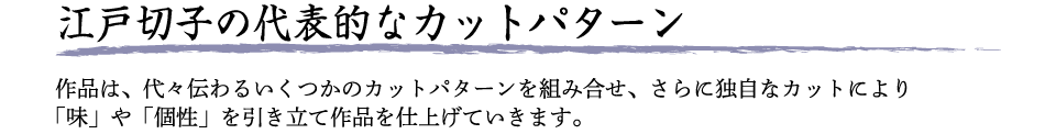 江戸切子の代表的なカットパターン