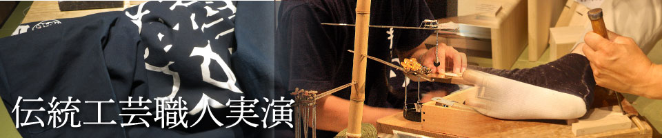 《技人》伝統工芸職人実演