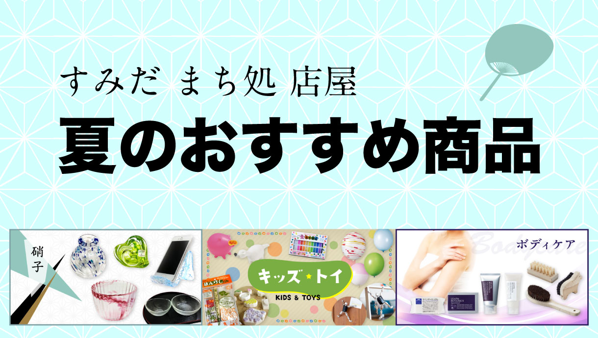店屋　夏のおすすめ