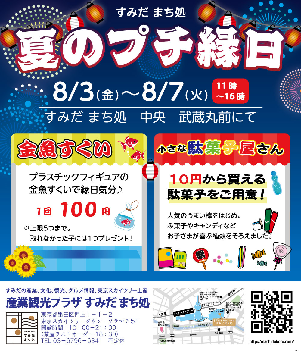 すみだまち処夏のプチ縁日チラシ