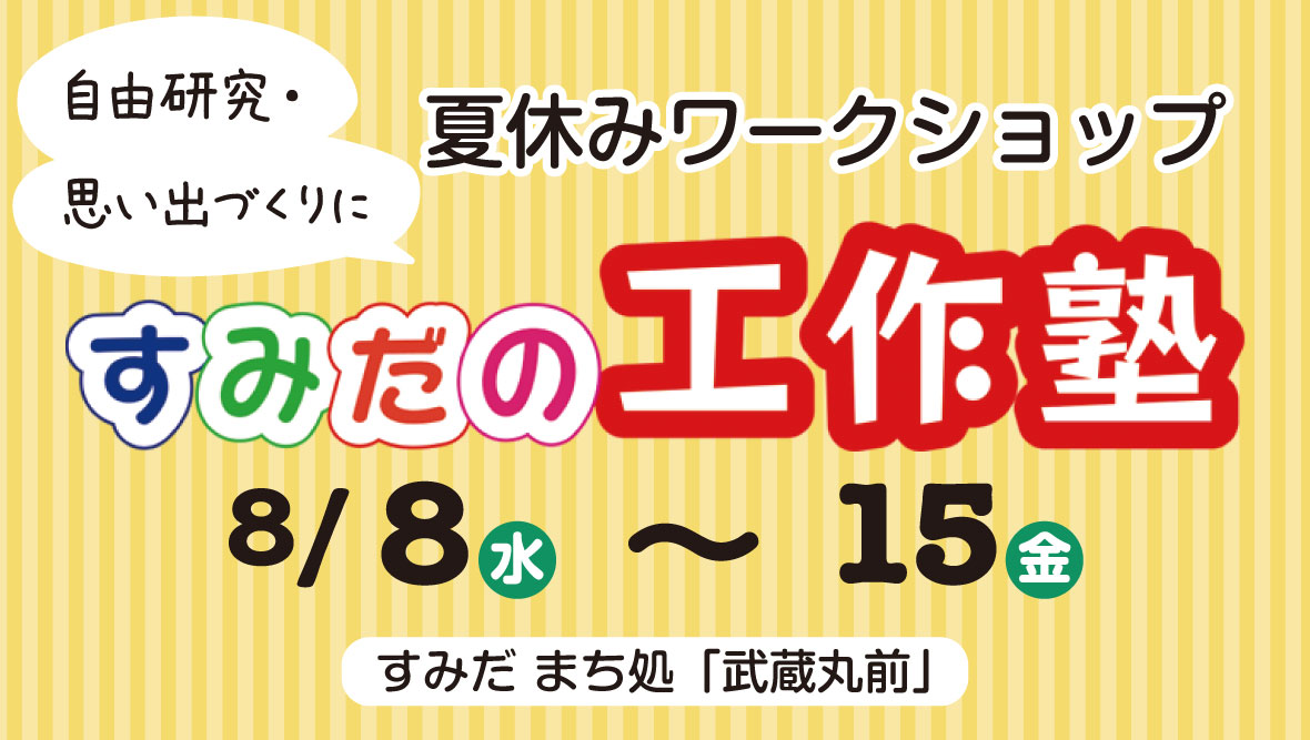 夏休みワークショップ「すみだの工作塾」