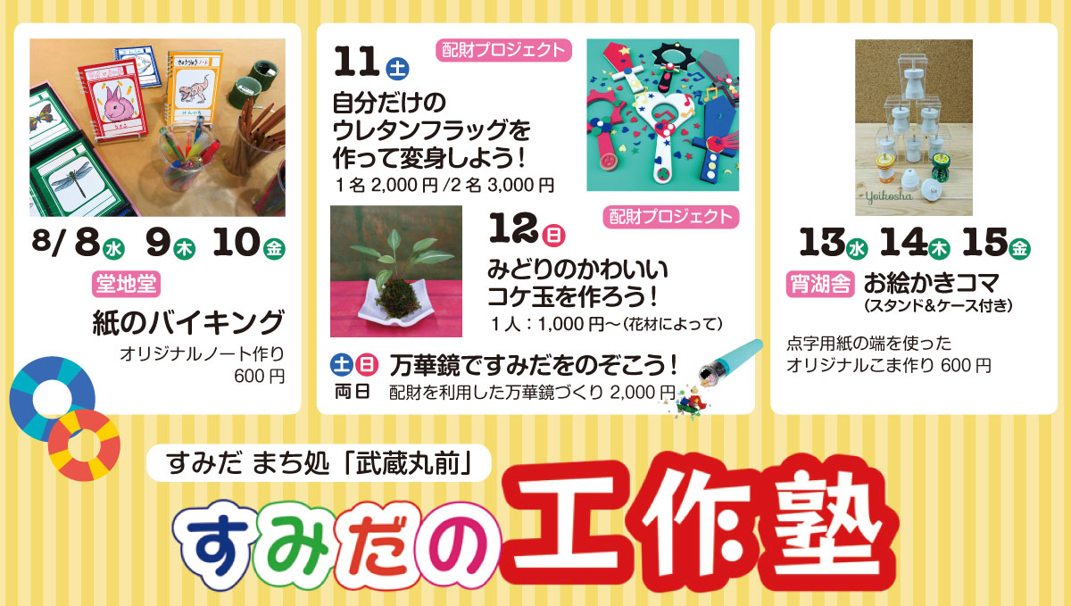 すみだの工作塾体験プログラム